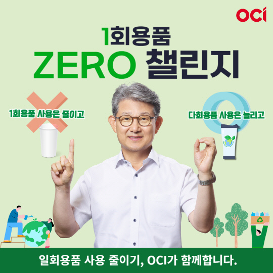 김유신 OCI 사장이 1회용품 제로 챌린지에 참여하는 모습. OCI 제공.